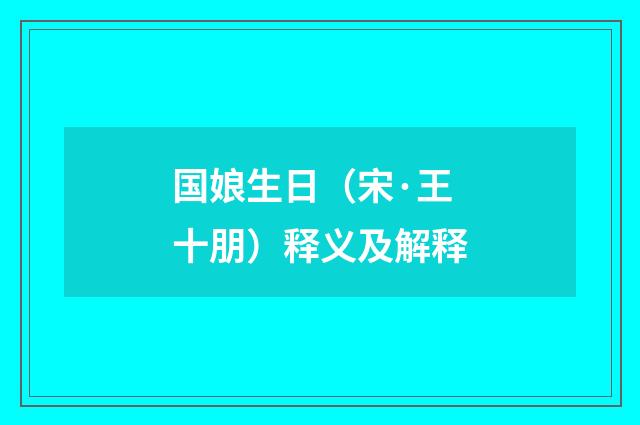 国娘生日（宋·王十朋）释义及解释