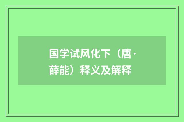 国学试风化下（唐·薛能）释义及解释