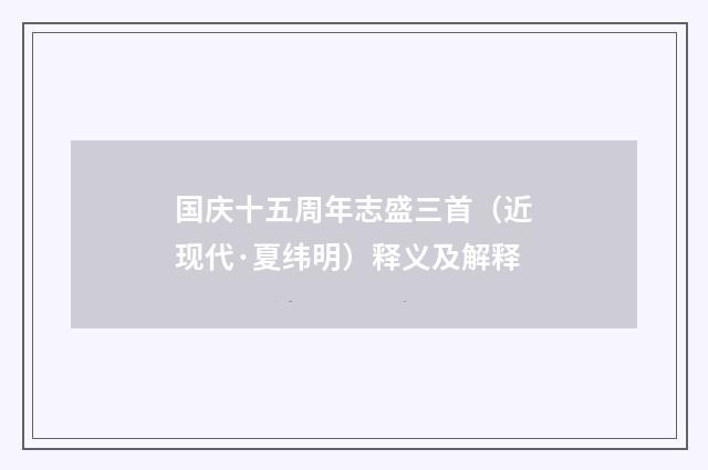 国庆十五周年志盛三首（近现代·夏纬明）释义及解释