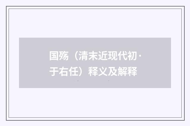 国殇（清末近现代初·于右任）释义及解释