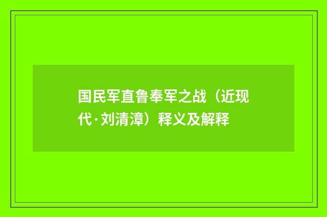 国民军直鲁奉军之战（近现代·刘清漳）释义及解释