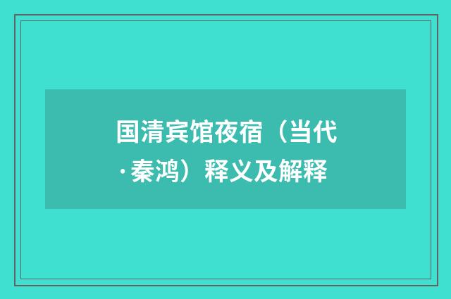 国清宾馆夜宿（当代·秦鸿）释义及解释