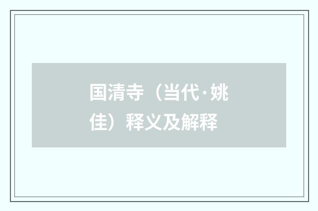 国清寺（当代·姚佳）释义及解释