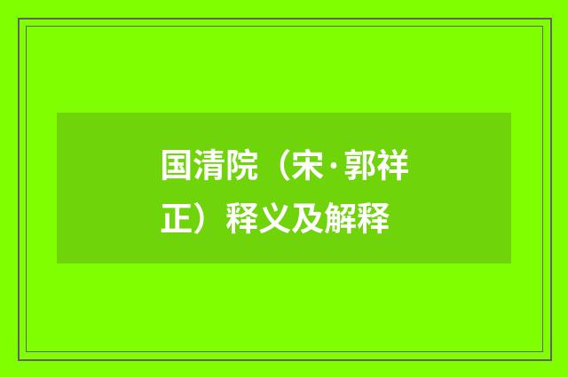 国清院（宋·郭祥正）释义及解释