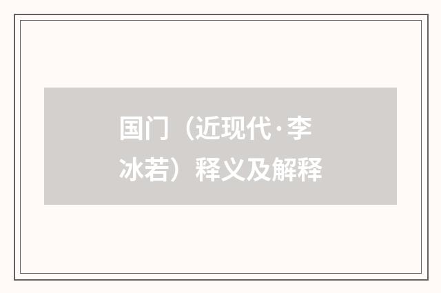 国门（近现代·李冰若）释义及解释