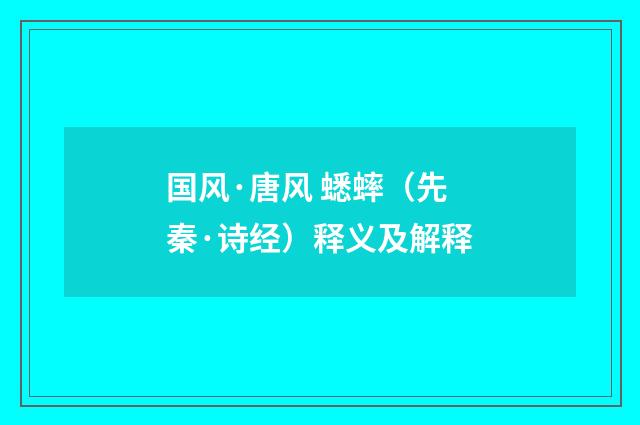 国风·唐风 蟋蟀（先秦·诗经）释义及解释