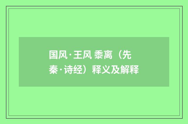 国风·王风 黍离（先秦·诗经）释义及解释