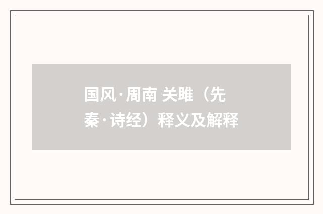 国风·周南 关雎（先秦·诗经）释义及解释