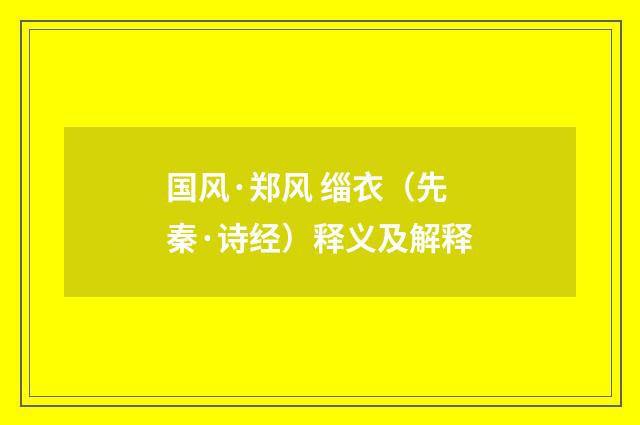 国风·郑风 缁衣（先秦·诗经）释义及解释