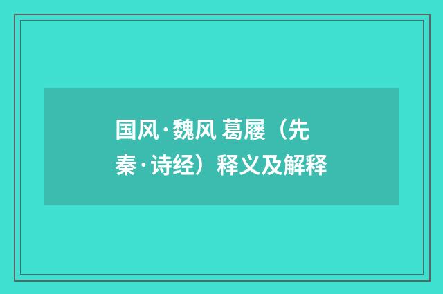 国风·魏风 葛屦（先秦·诗经）释义及解释