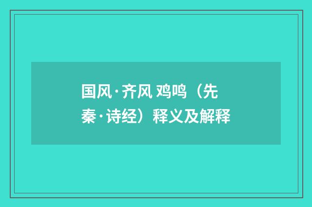 国风·齐风 鸡鸣（先秦·诗经）释义及解释