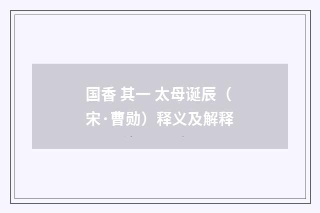 国香 其一 太母诞辰（宋·曹勋）释义及解释