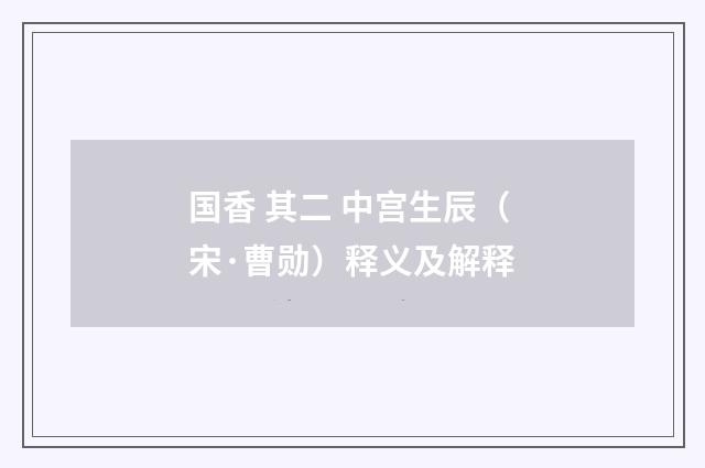 国香 其二 中宫生辰（宋·曹勋）释义及解释