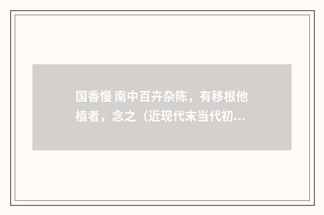 国香慢 南中百卉杂陈，有移根他植者，念之（近现代末当代初·赵尊岳）释义及解释