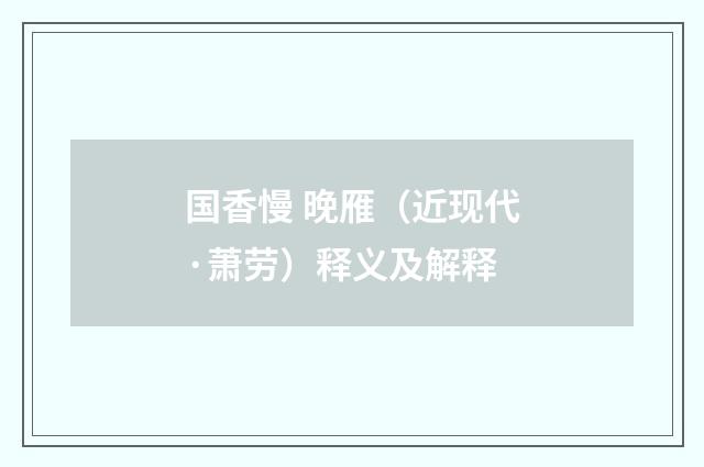 国香慢 晚雁（近现代·萧劳）释义及解释