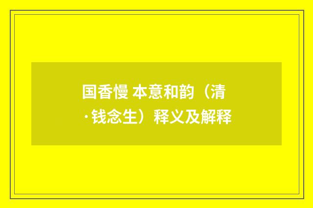 国香慢 本意和韵（清·钱念生）释义及解释