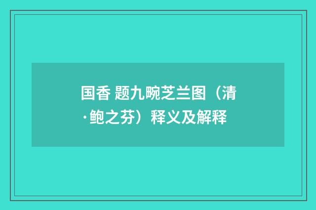 国香 题九畹芝兰图（清·鲍之芬）释义及解释