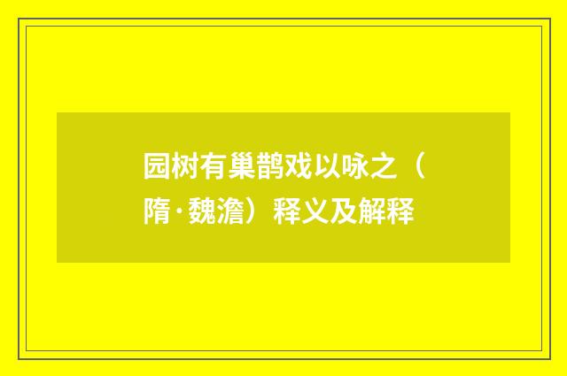 园树有巢鹊戏以咏之（隋·魏澹）释义及解释