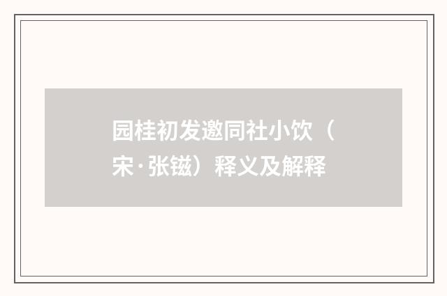 园桂初发邀同社小饮（宋·张镃）释义及解释