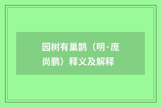 园树有巢鹊（明·庞尚鹏）释义及解释