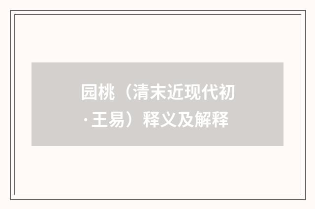园桃（清末近现代初·王易）释义及解释