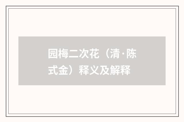 园梅二次花（清·陈式金）释义及解释