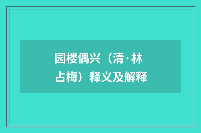 园楼偶兴（清·林占梅）释义及解释