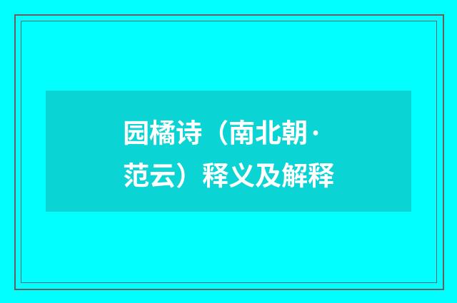 园橘诗（南北朝·范云）释义及解释