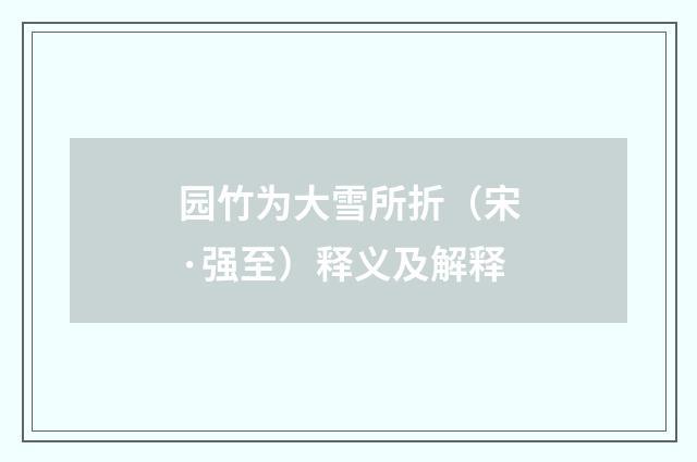园竹为大雪所折（宋·强至）释义及解释