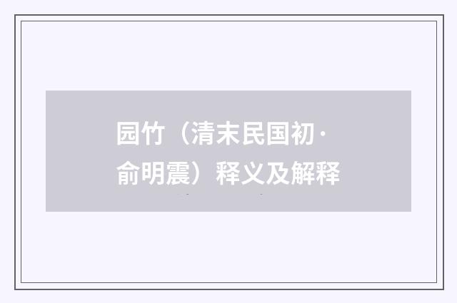 园竹（清末民国初·俞明震）释义及解释