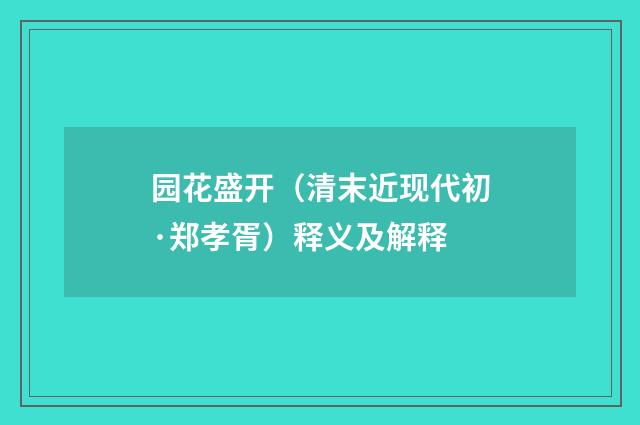 园花盛开（清末近现代初·郑孝胥）释义及解释