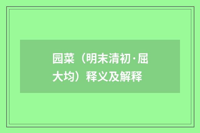 园菜（明末清初·屈大均）释义及解释