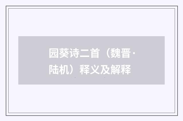 园葵诗二首（魏晋·陆机）释义及解释