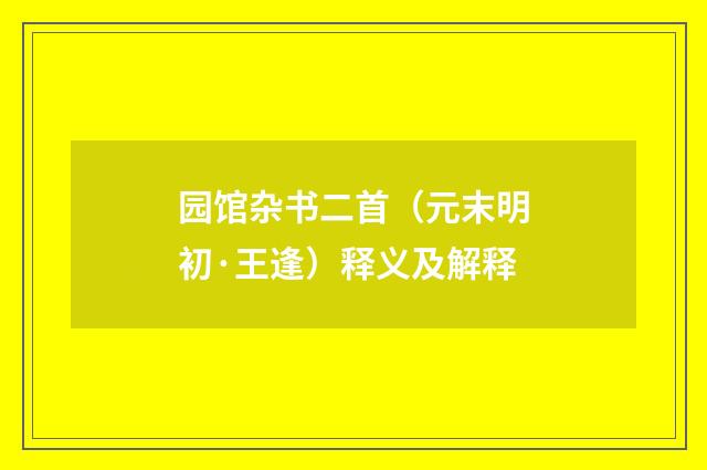 园馆杂书二首（元末明初·王逢）释义及解释