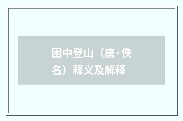 困中登山（唐·佚名）释义及解释