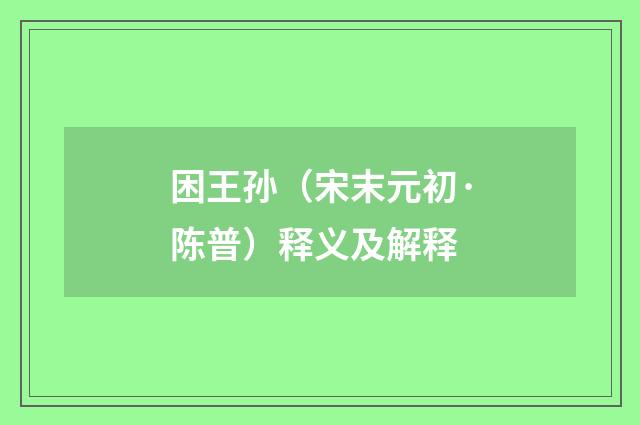困王孙（宋末元初·陈普）释义及解释