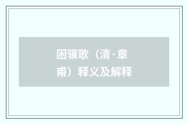 困骥歌（清·章甫）释义及解释