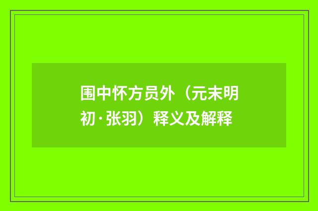 围中怀方员外（元末明初·张羽）释义及解释