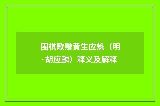 围棋歌赠黄生应魁（明·胡应麟）释义及解释