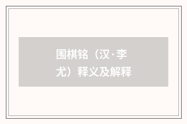 围棋铭（汉·李尤）释义及解释