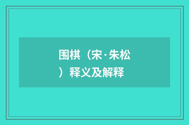 围棋（宋·朱松）释义及解释
