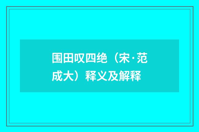 围田叹四绝（宋·范成大）释义及解释
