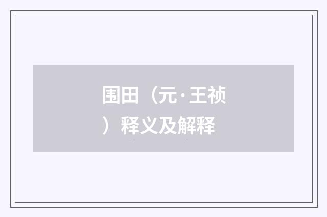 围田（元·王祯）释义及解释