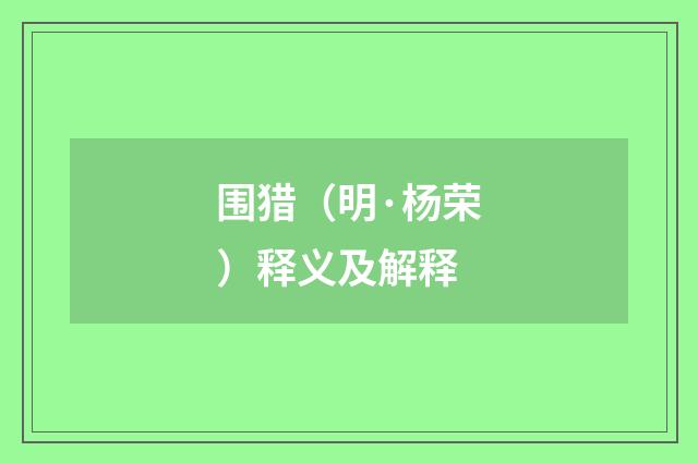 围猎（明·杨荣）释义及解释