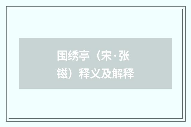 围绣亭（宋·张镃）释义及解释