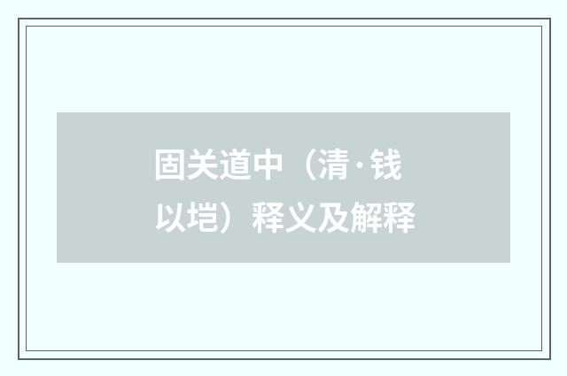 固关道中（清·钱以垲）释义及解释