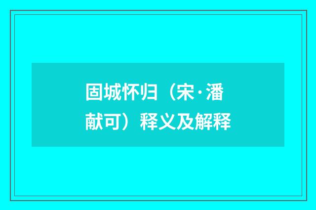 固城怀归（宋·潘献可）释义及解释