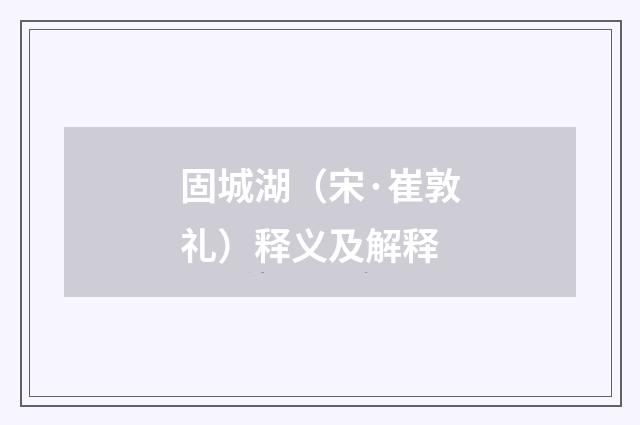 固城湖（宋·崔敦礼）释义及解释