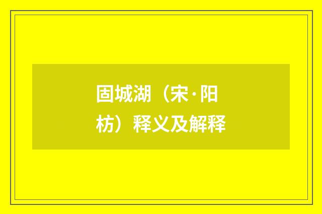 固城湖（宋·阳枋）释义及解释