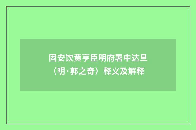 固安饮黄亨臣明府署中达旦（明·郭之奇）释义及解释